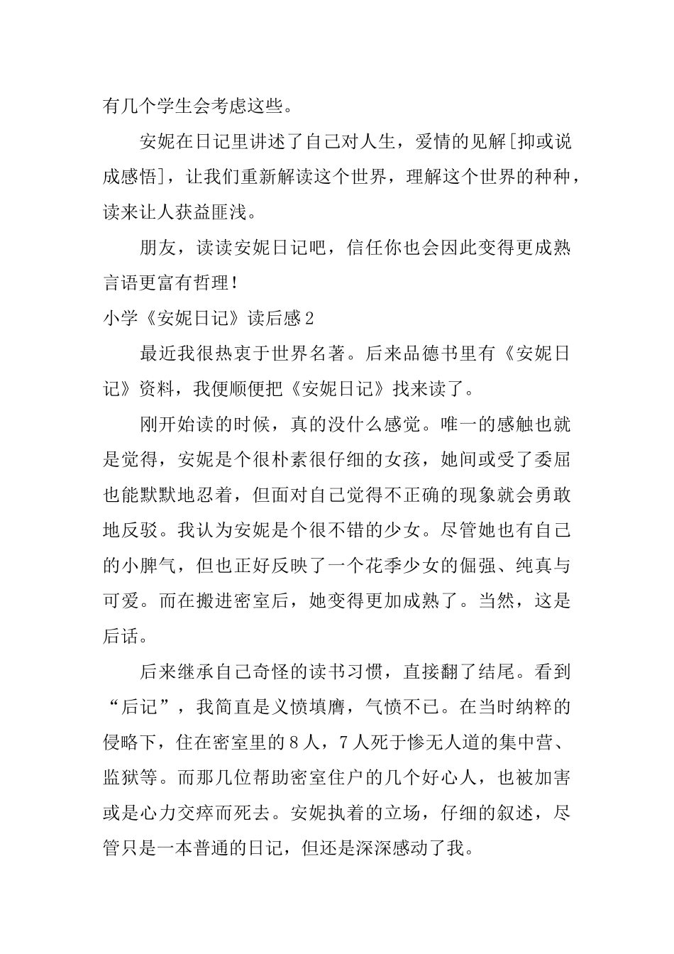 小学《安妮日记》读后感_第2页