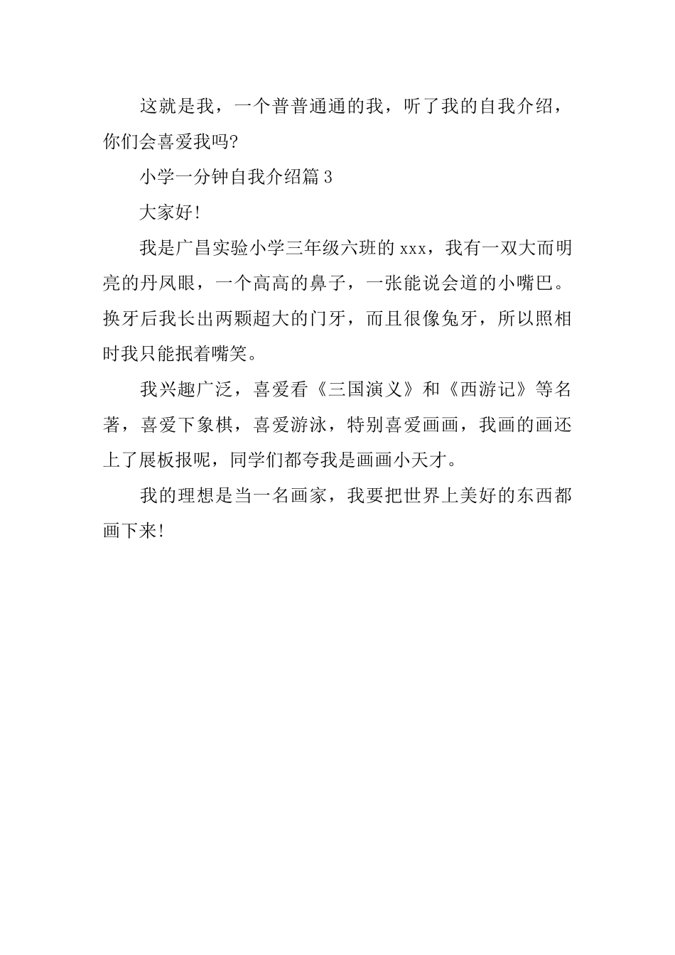 小学一分钟自我介绍三篇_第3页