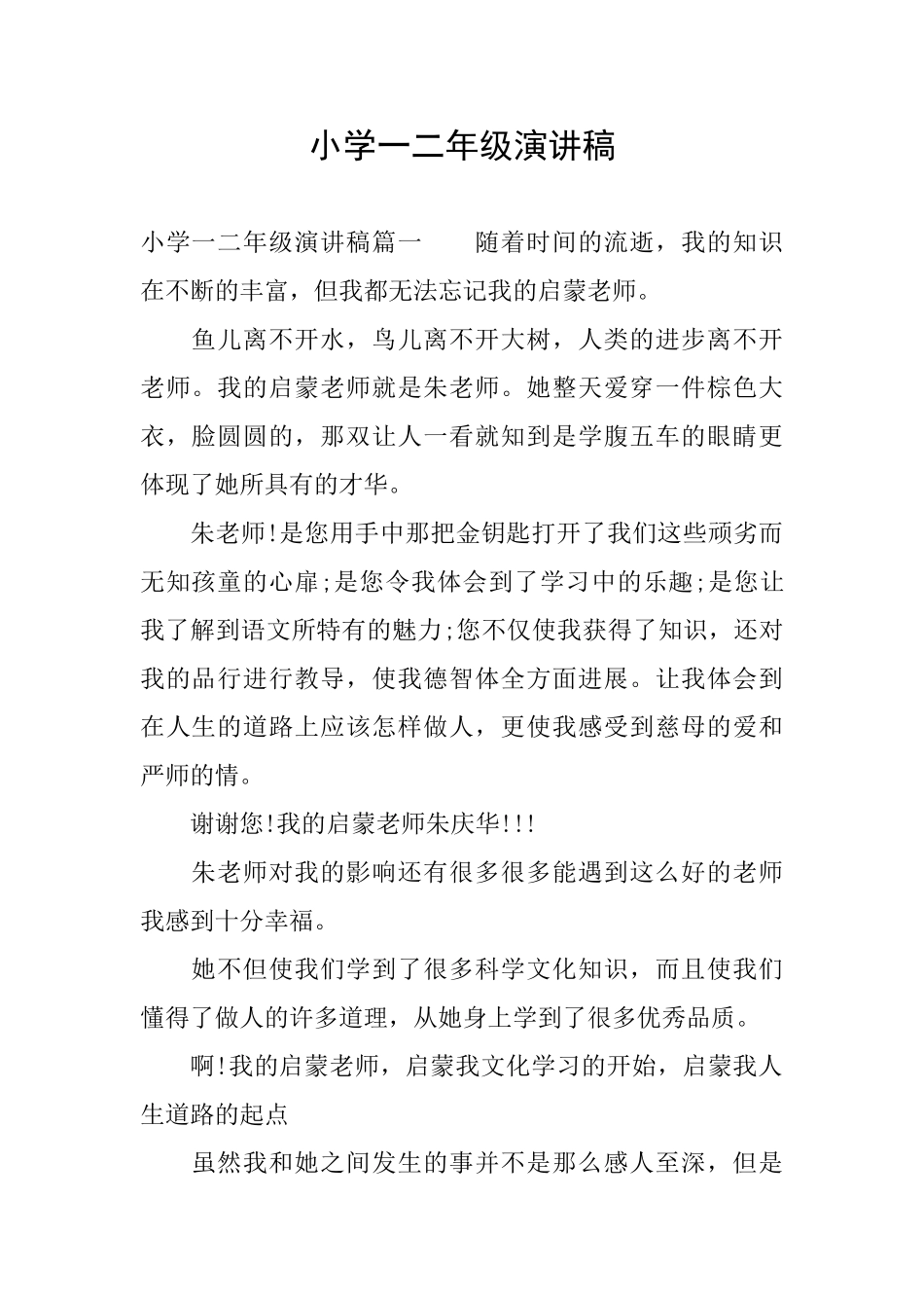 小学一二年级演讲稿_第1页