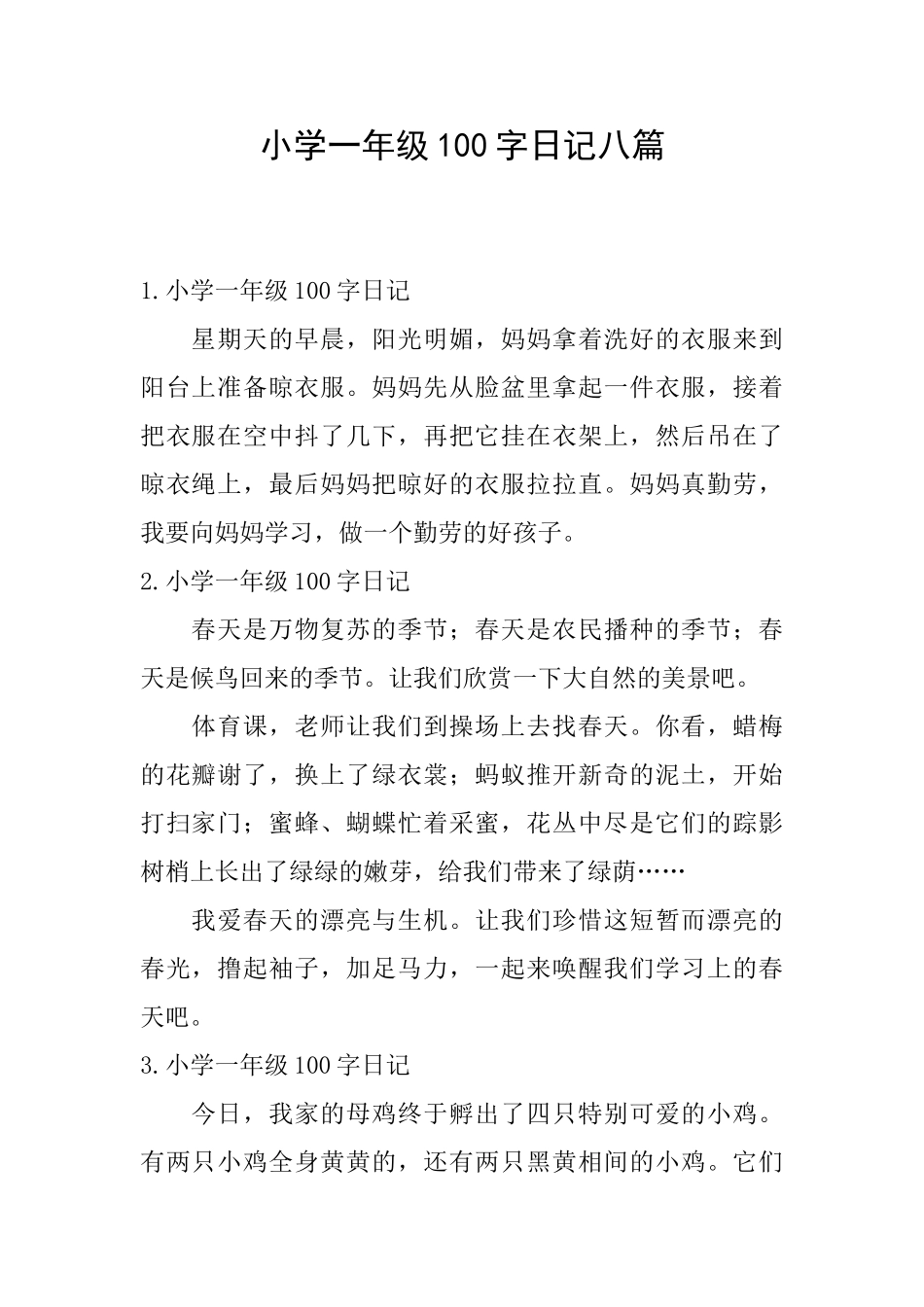 小学一年级100字日记八篇_第1页