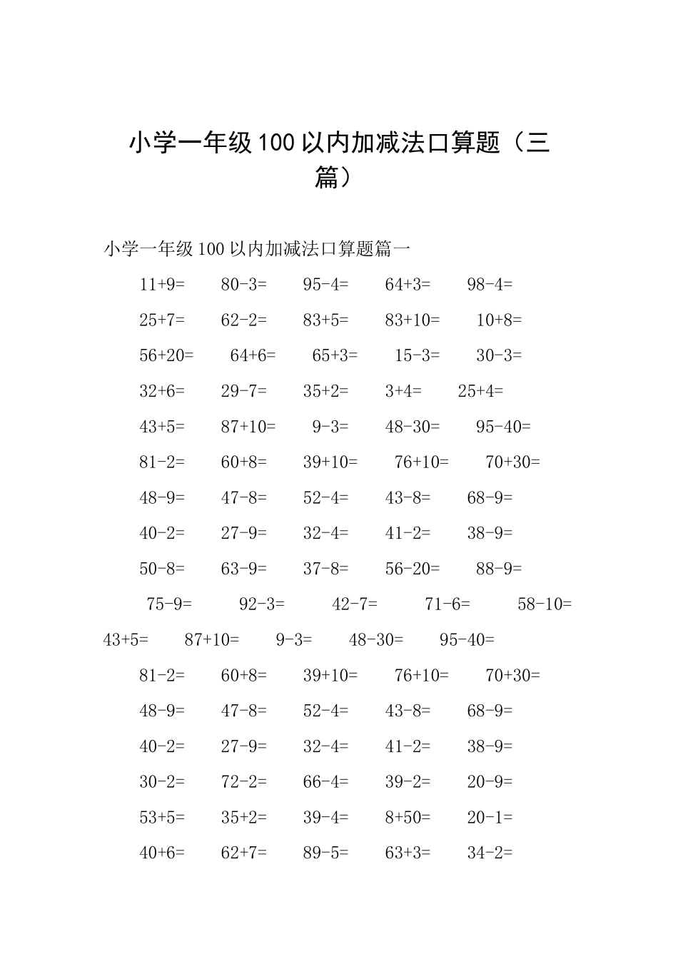 小学一年级100以内加减法口算题_第1页