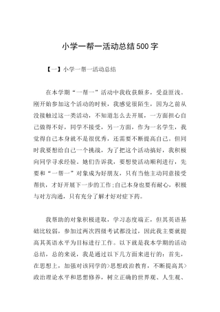 小学一帮一活动总结500字