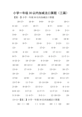 小学一年级30以内加减法口算题