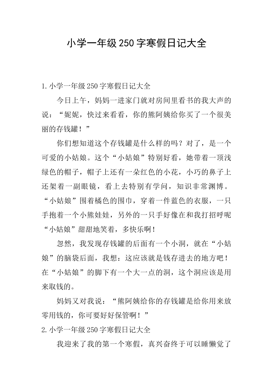 小学一年级250字寒假日记大全_第1页
