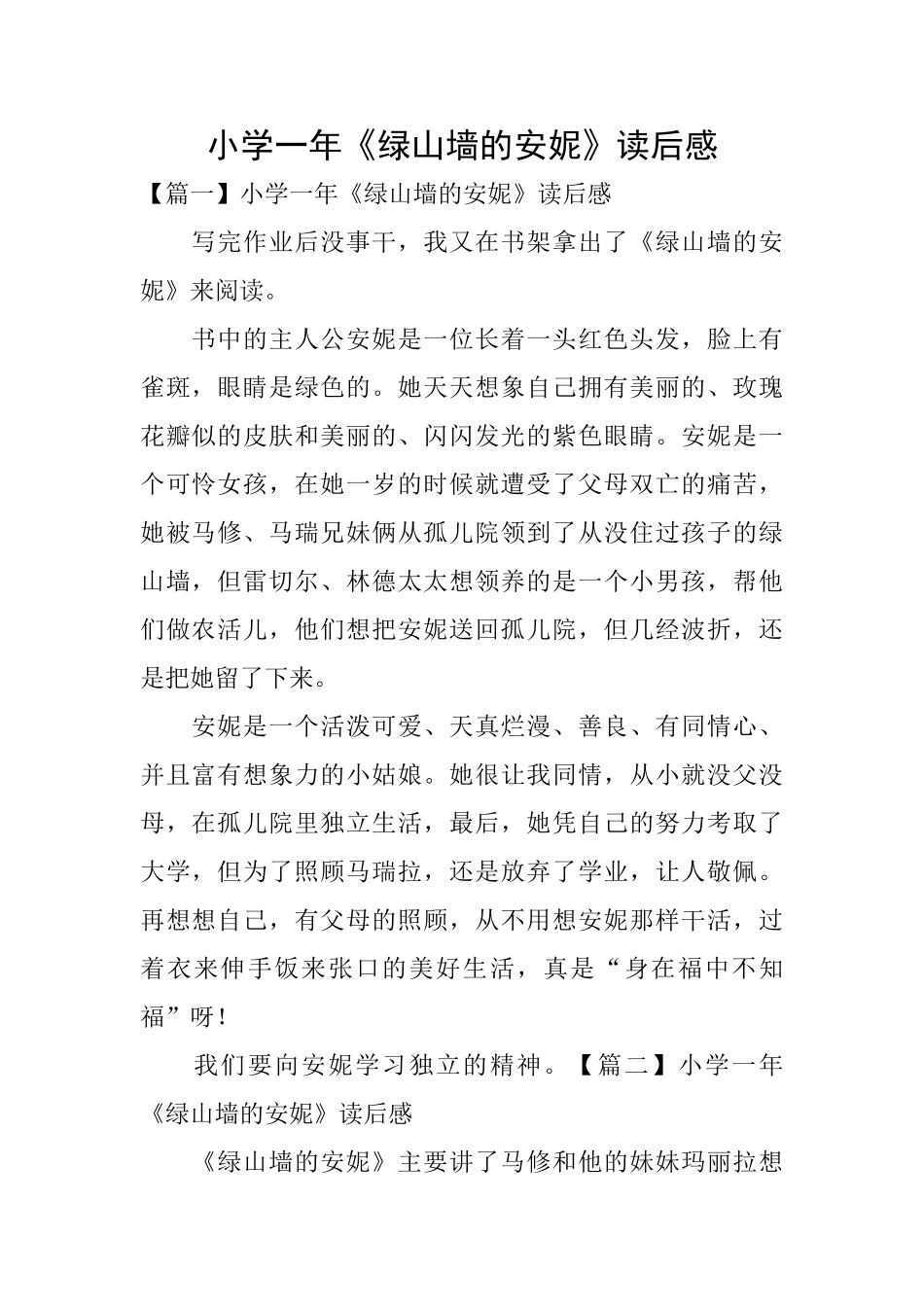 小学一年《绿山墙的安妮》读后感_第1页