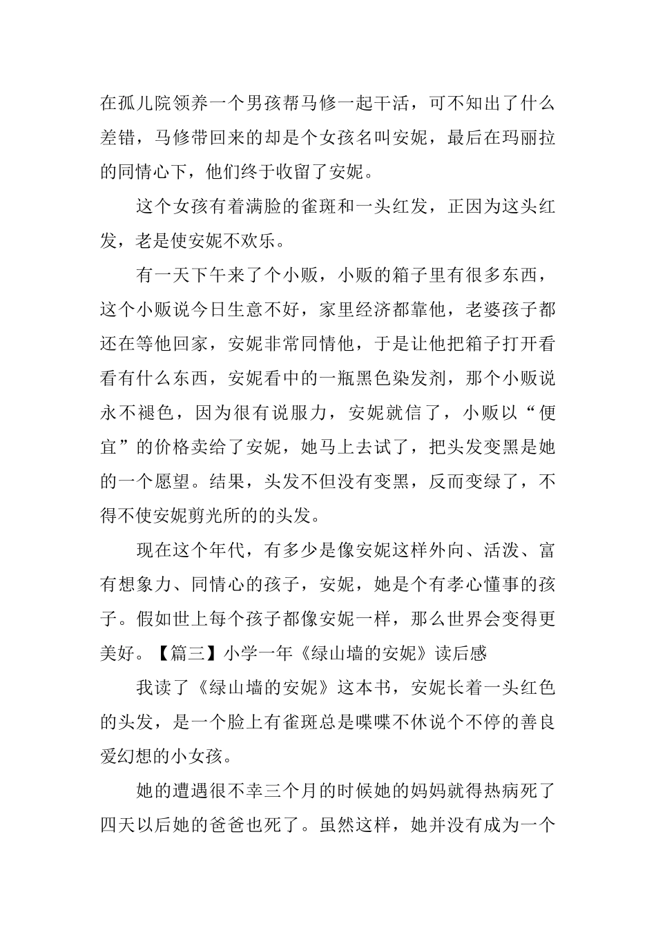 小学一年《绿山墙的安妮》读后感_第2页