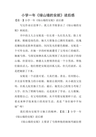小学一年《绿山墙的安妮》读后感