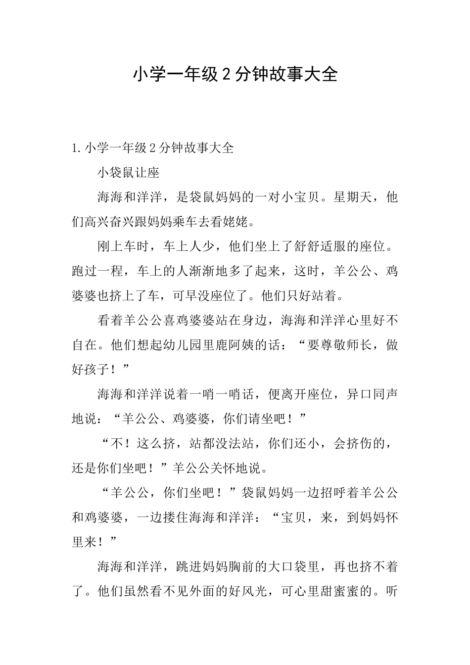 小学一年级2分钟故事大全_第1页