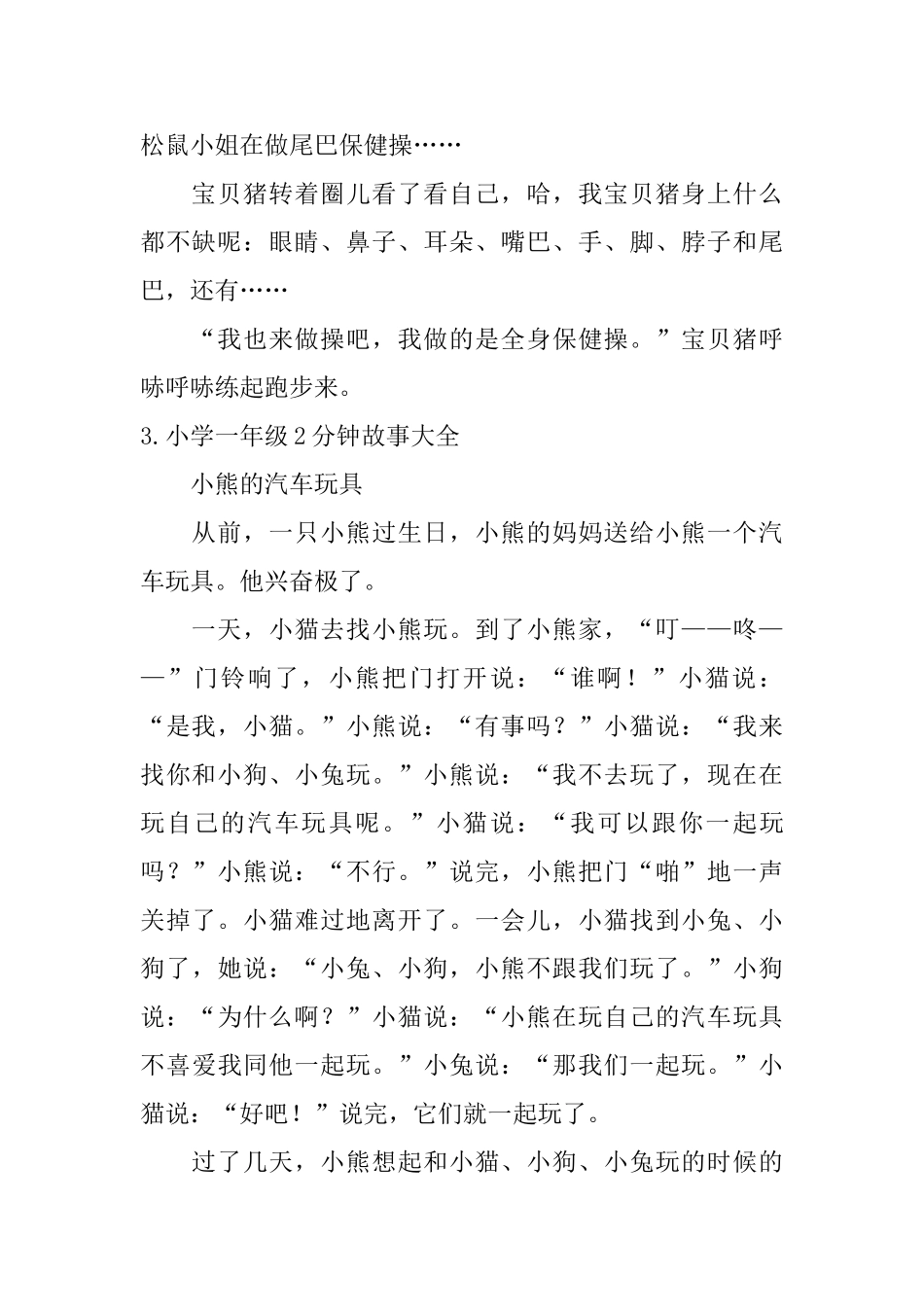 小学一年级2分钟故事大全_第3页