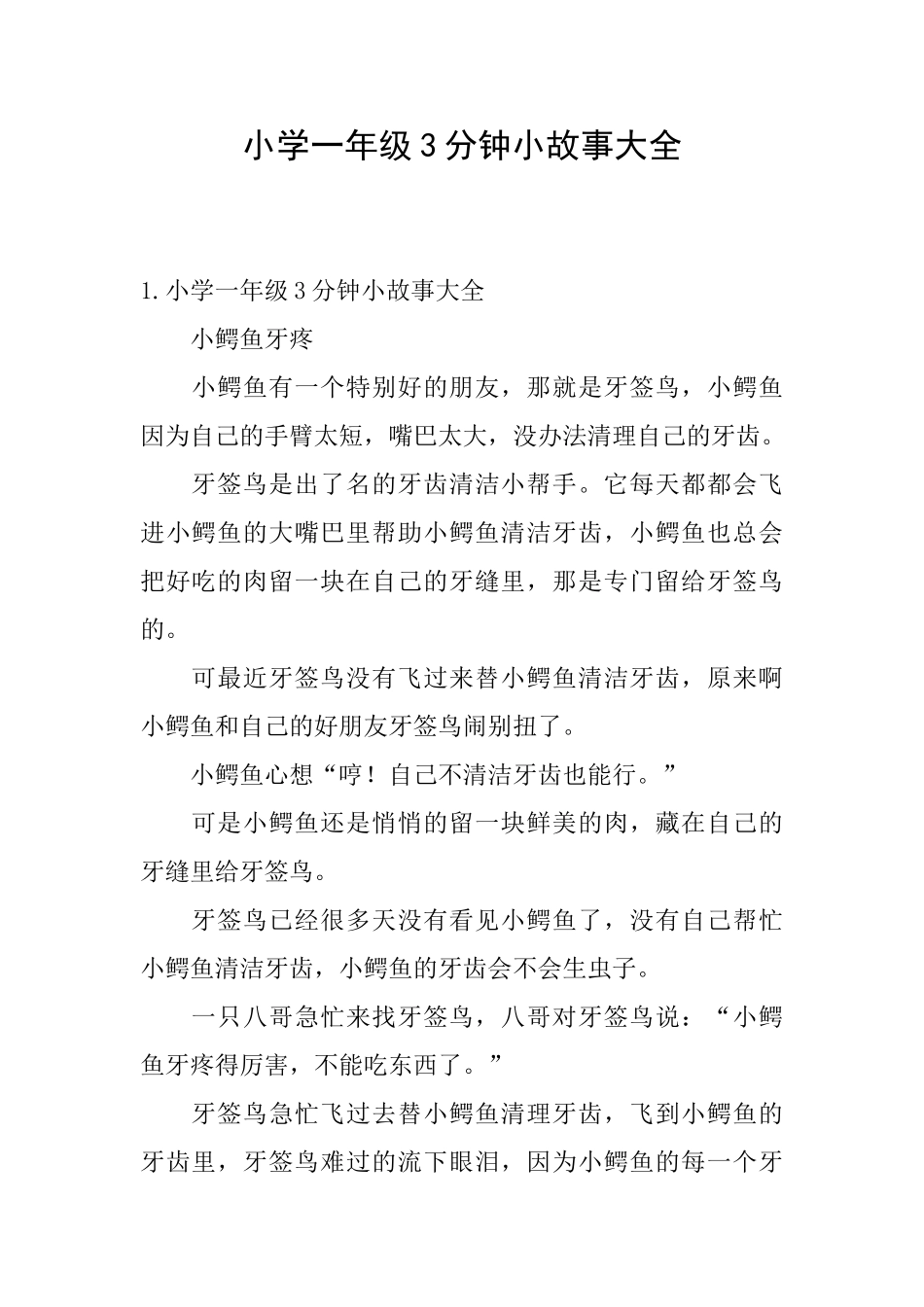 小学一年级3分钟小故事大全_第1页
