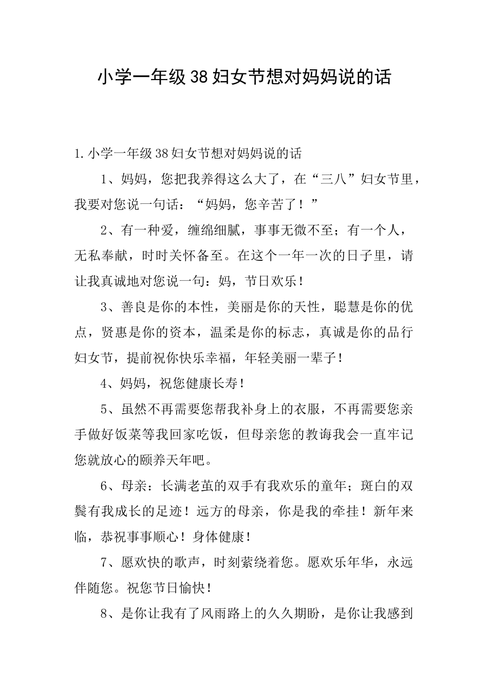 小学一年级38妇女节想对妈妈说的话_第1页