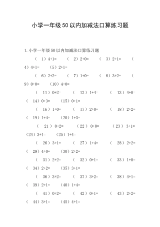小学一年级50以内加减法口算练习题