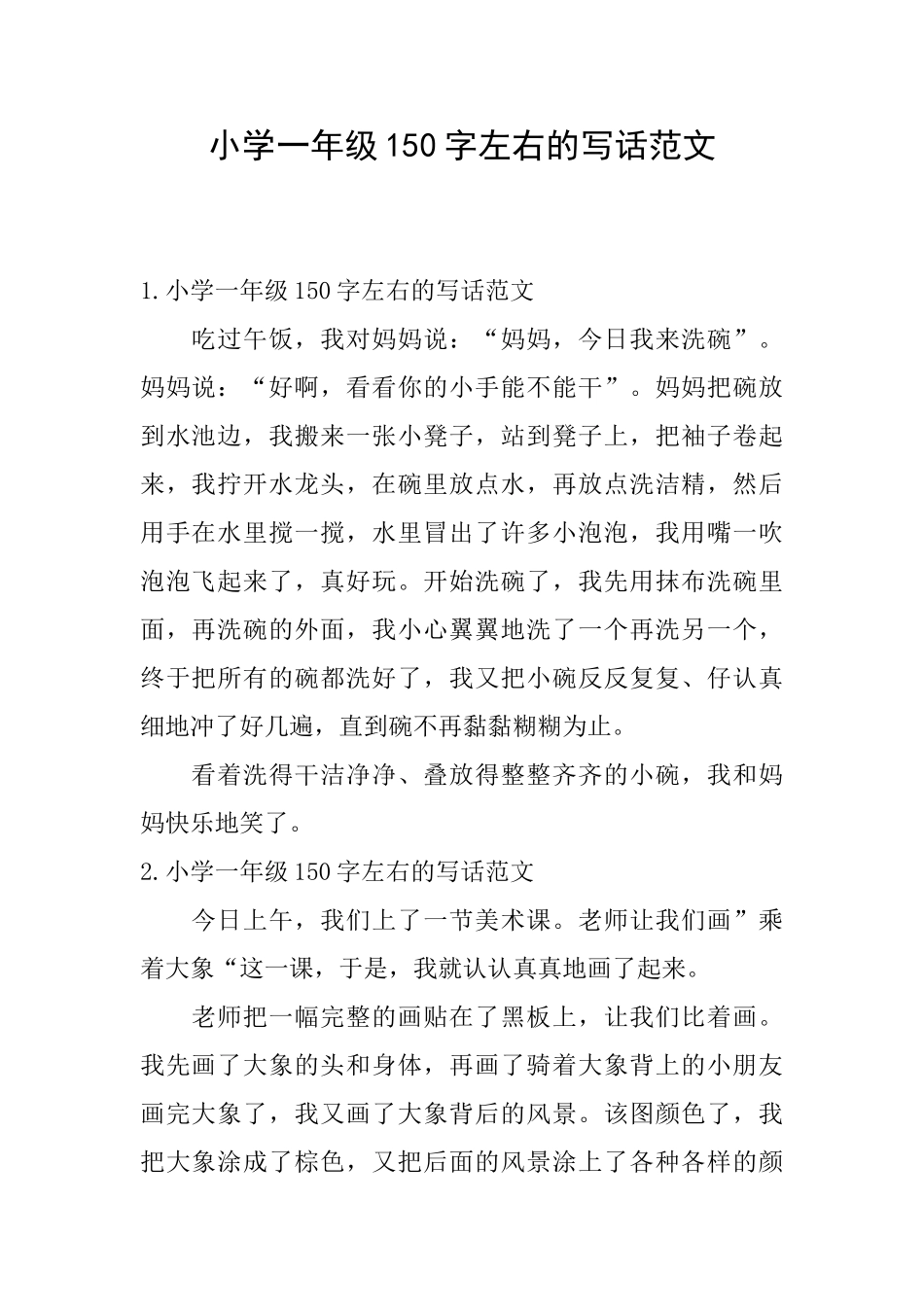 小学一年级150字左右的写话范文_第1页