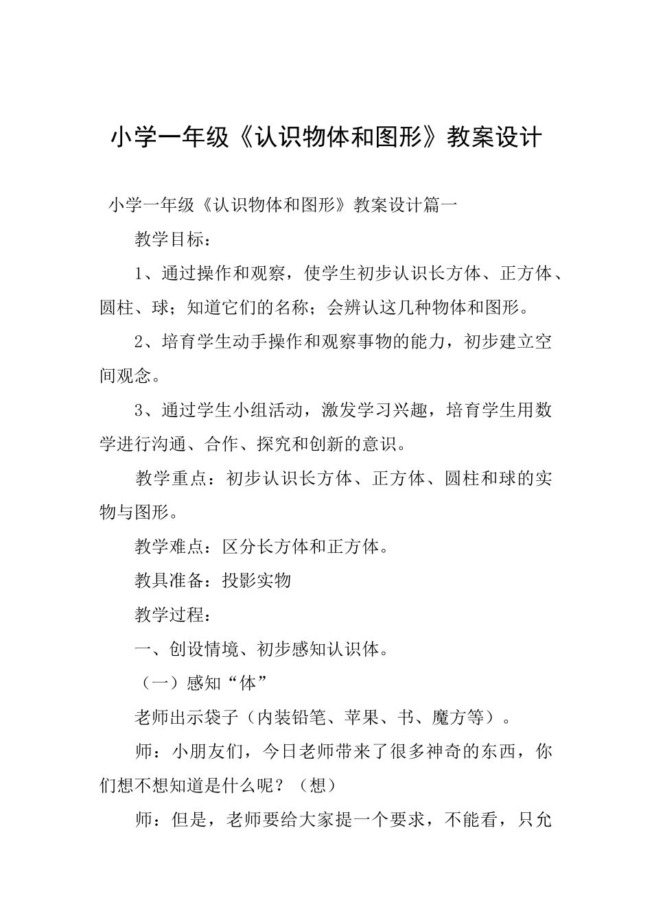 小学一年级《认识物体和图形》教案设计_第1页
