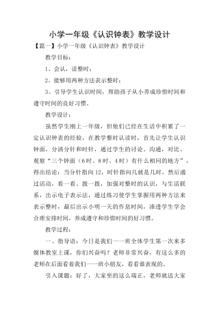 小学一年级《认识钟表》教学设计
