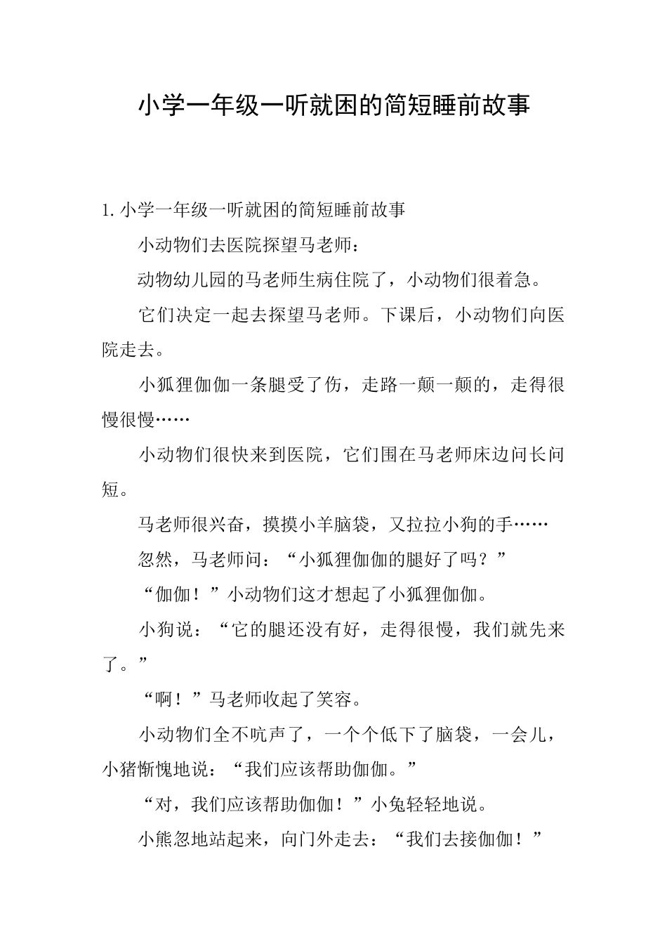 小学一年级一听就困的简短睡前故事_第1页