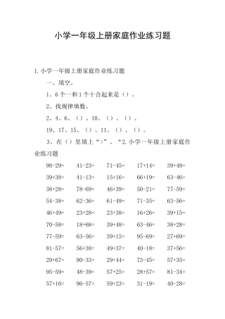 小学一年级上册家庭作业练习题