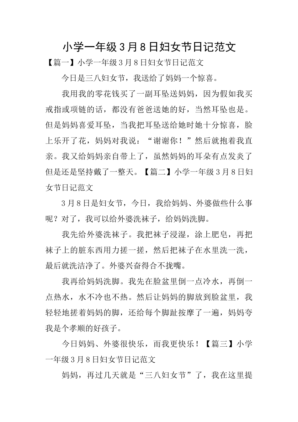 小学一年级3月8日妇女节日记范文_第1页