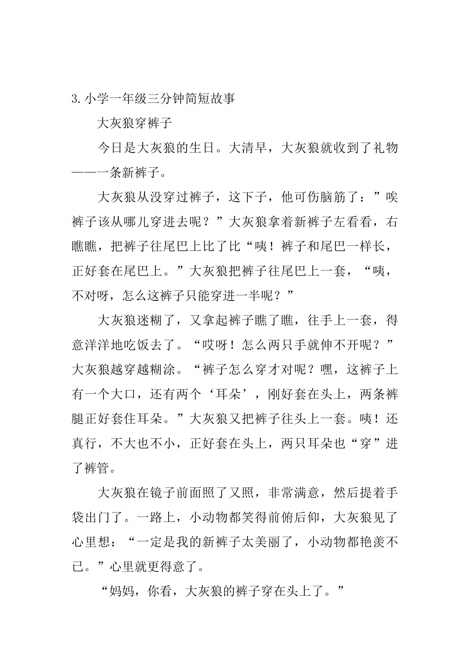 小学一年级三分钟简短故事_第3页