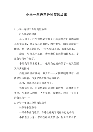 小学一年级三分钟简短故事