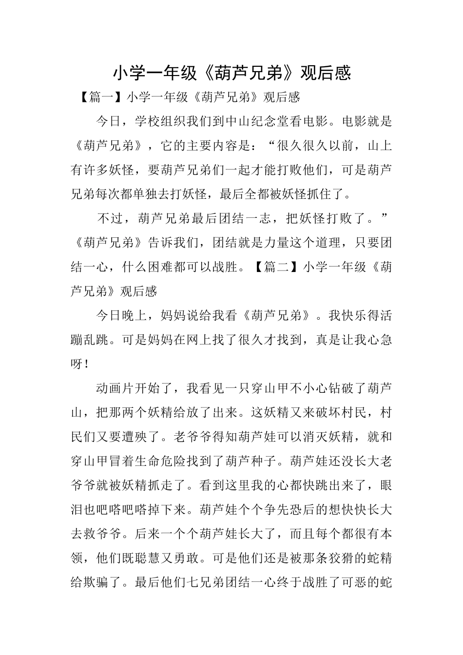 小学一年级《葫芦兄弟》观后感_第1页