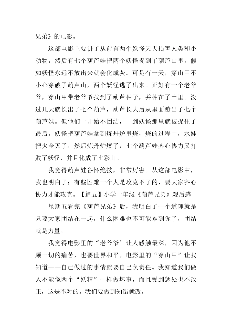 小学一年级《葫芦兄弟》观后感_第3页