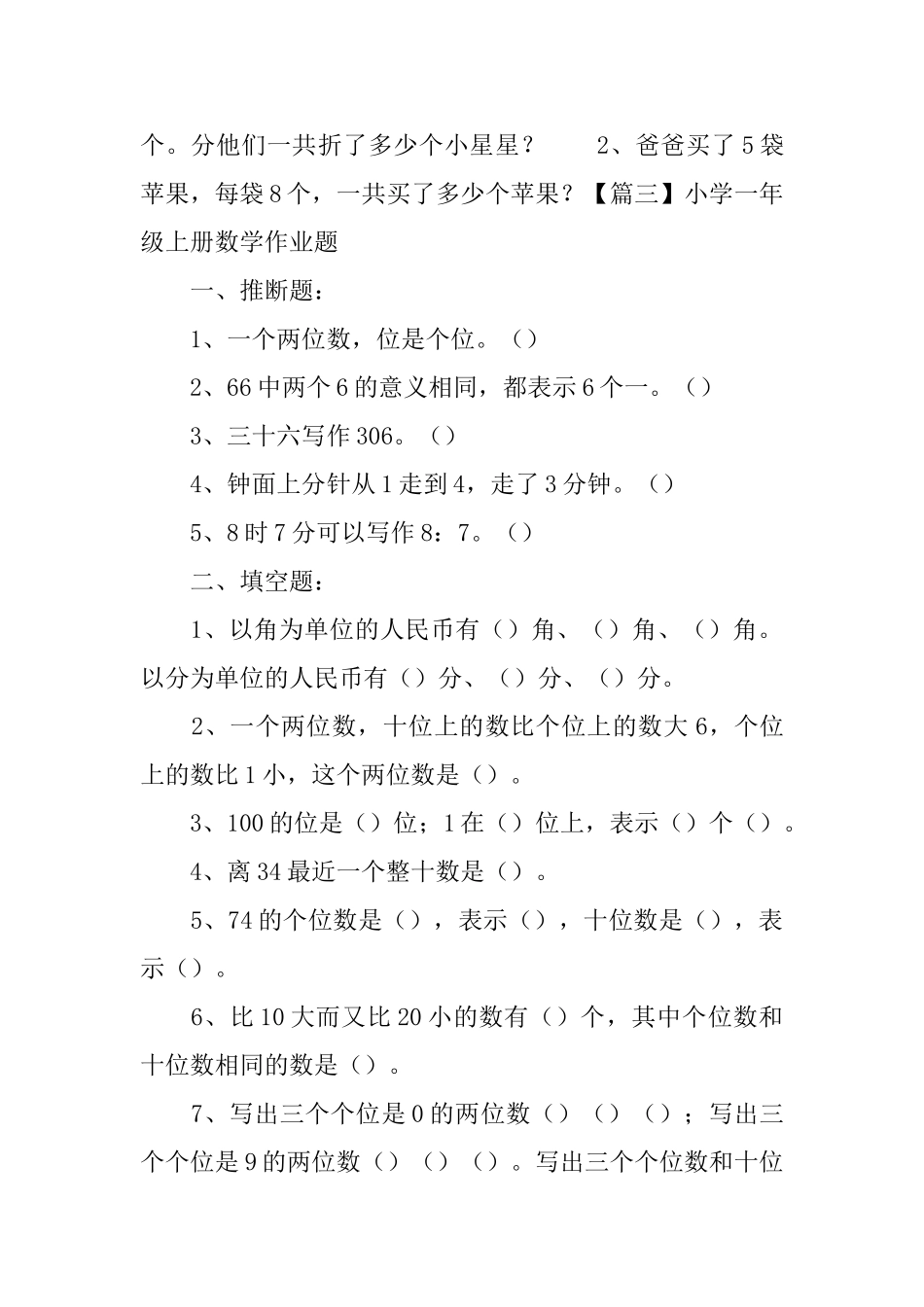 小学一年级上册数学作业题三篇_第3页