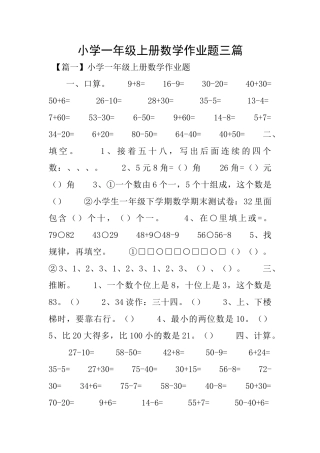 小学一年级上册数学作业题三篇