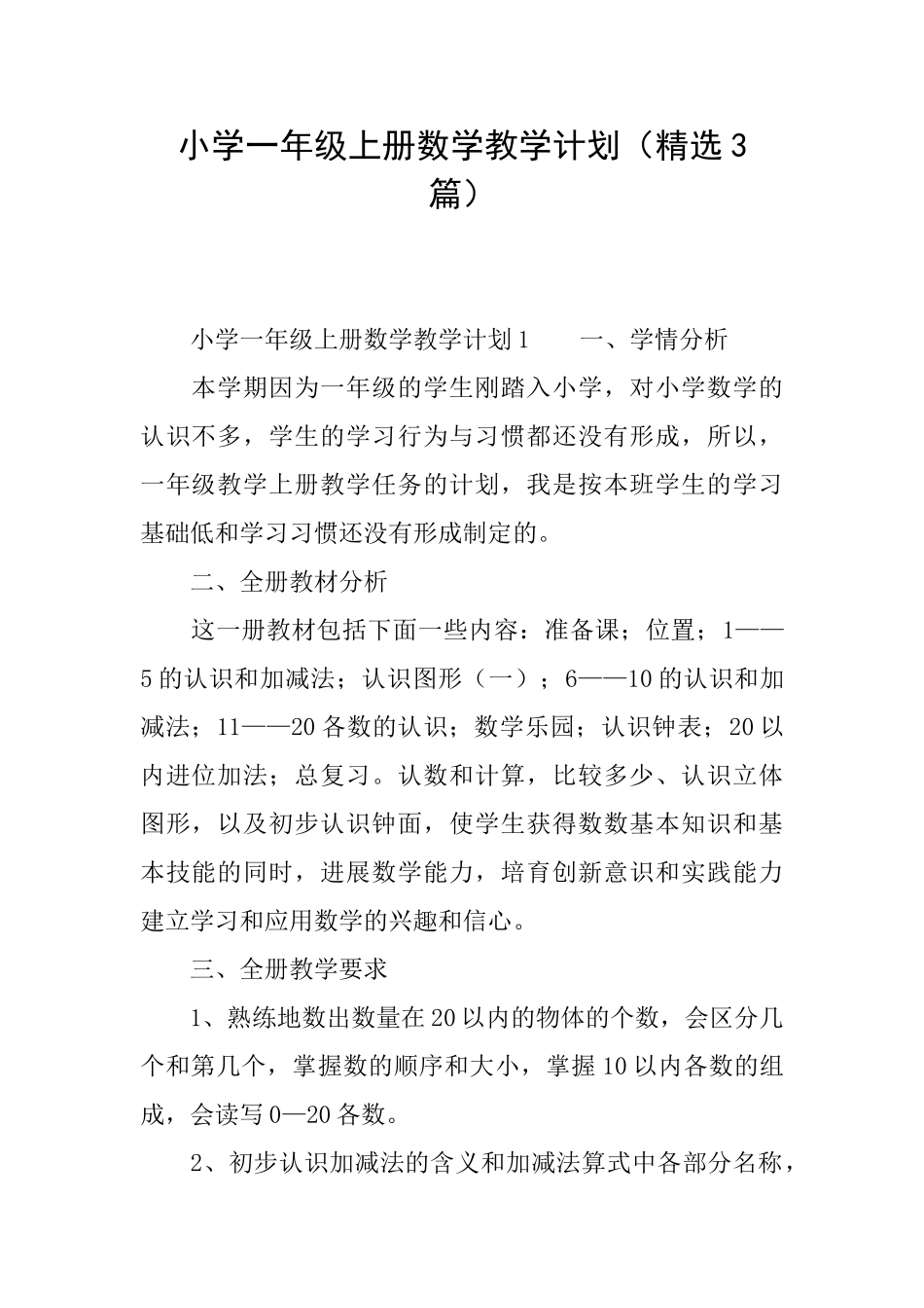 小学一年级上册数学教学计划_第1页