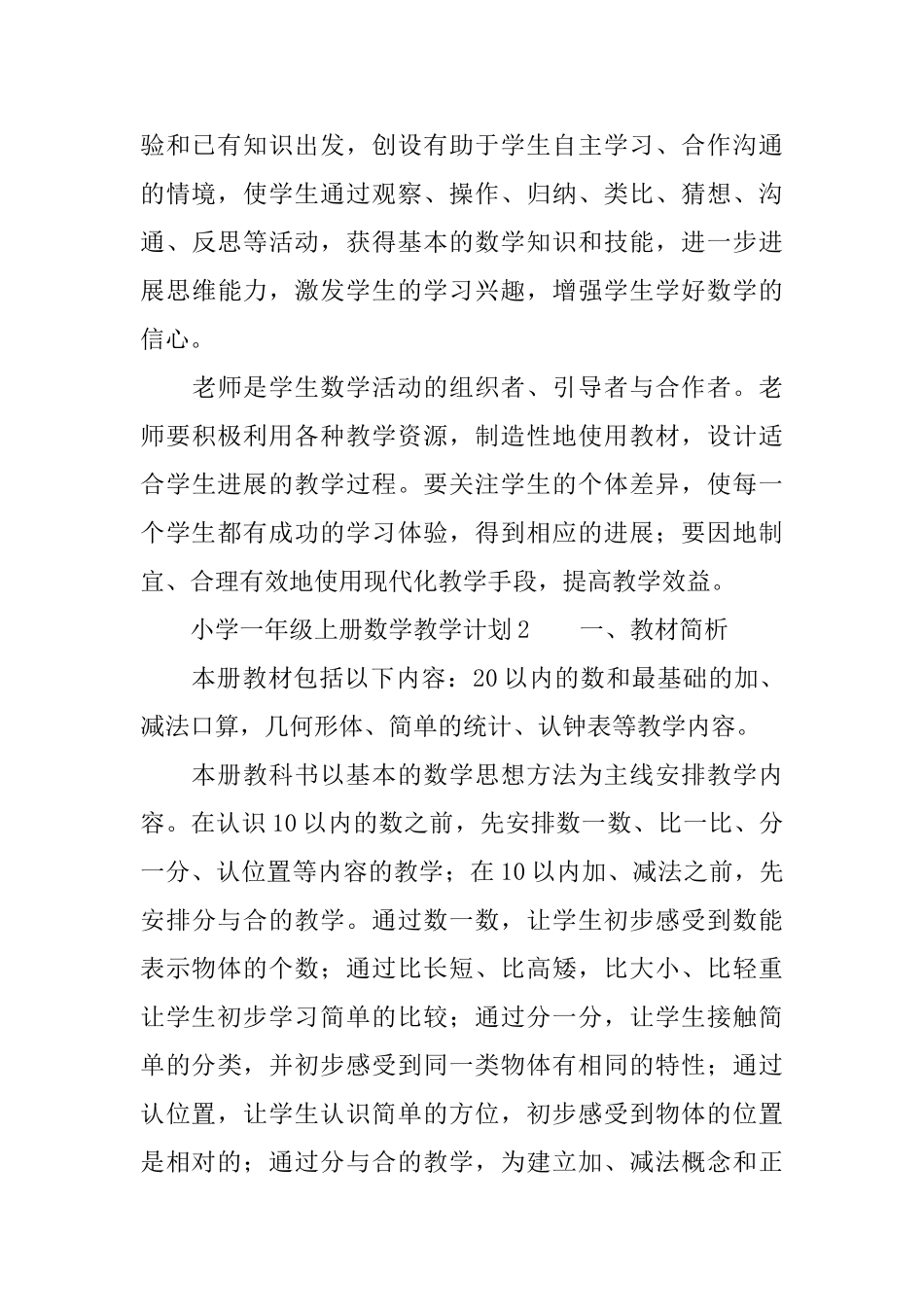 小学一年级上册数学教学计划_第3页