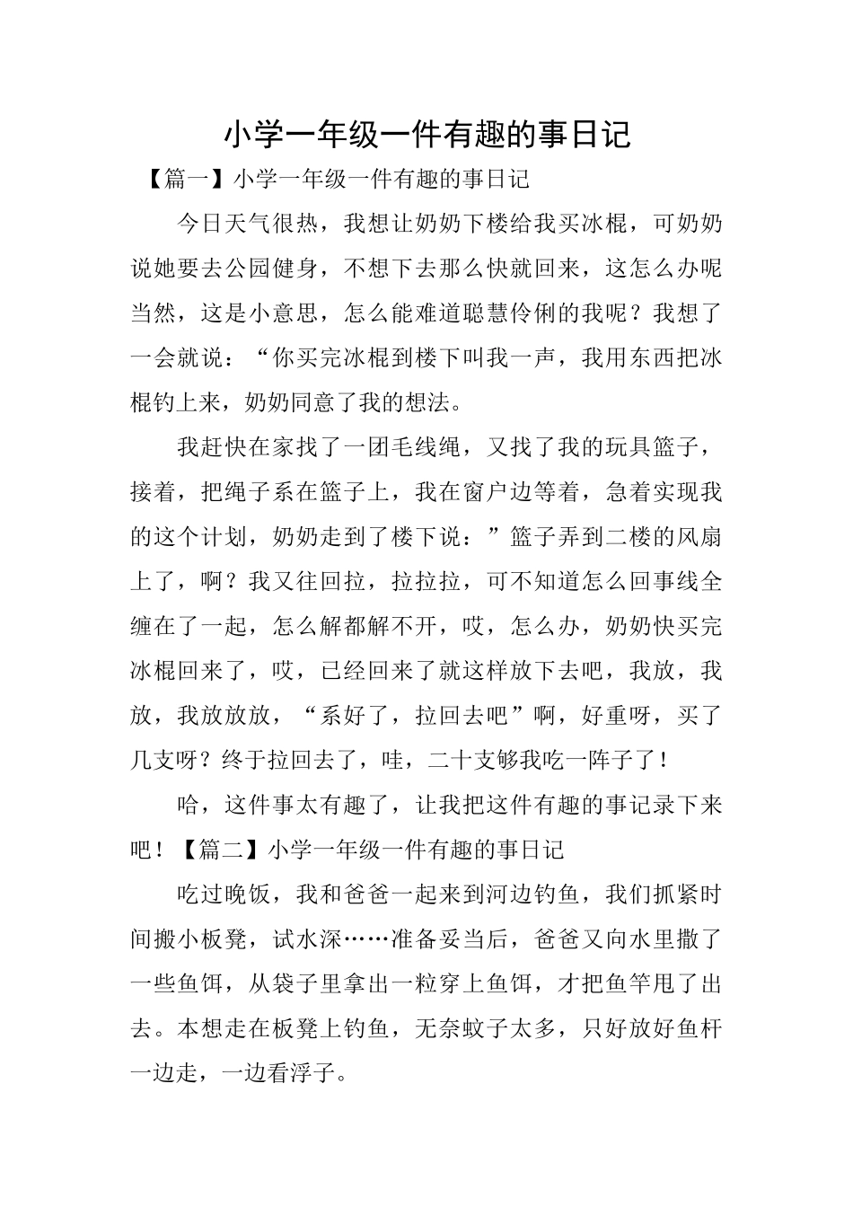 小学一年级一件有趣的事日记_第1页