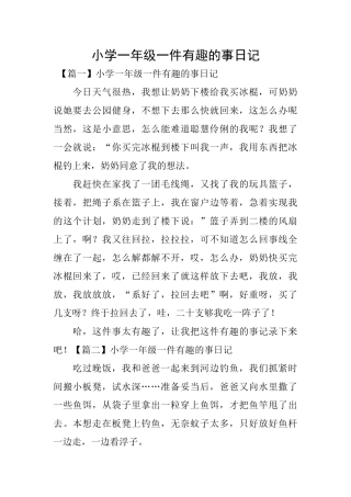 小学一年级一件有趣的事日记