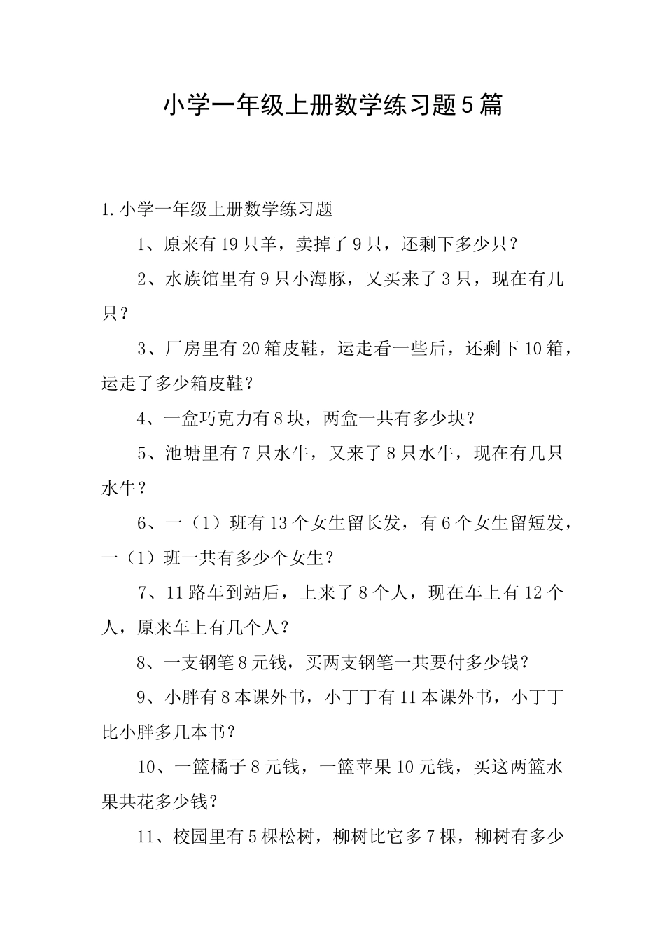 小学一年级上册数学练习题5篇_第1页