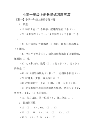 小学一年级上册数学练习题五篇