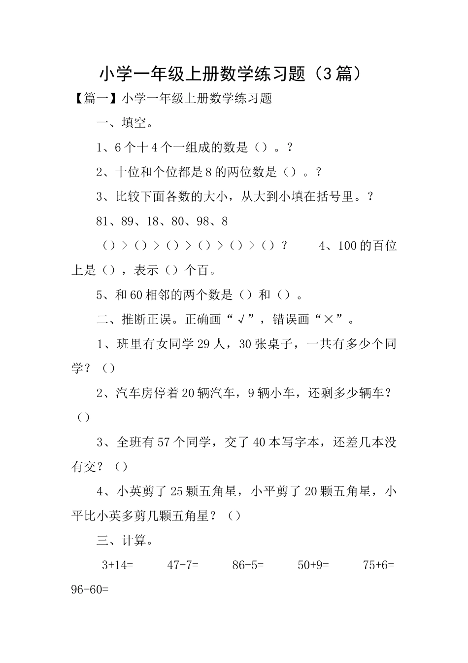 小学一年级上册数学练习题_第1页
