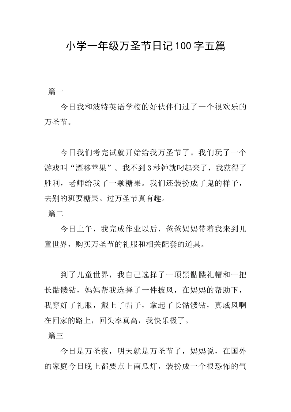 小学一年级万圣节日记100字五篇_第1页