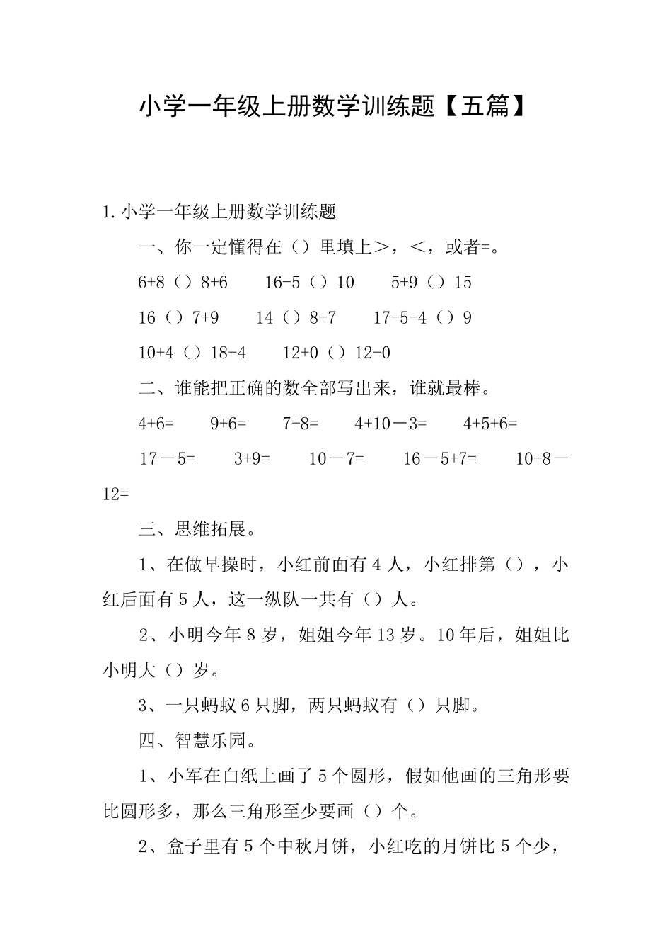 小学一年级上册数学训练题_第1页