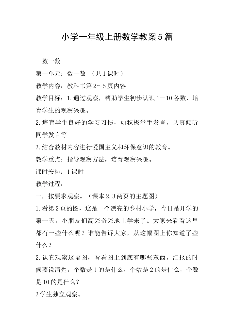 小学一年级上册数学教案5篇_第1页