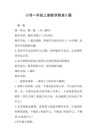 小学一年级上册数学教案5篇