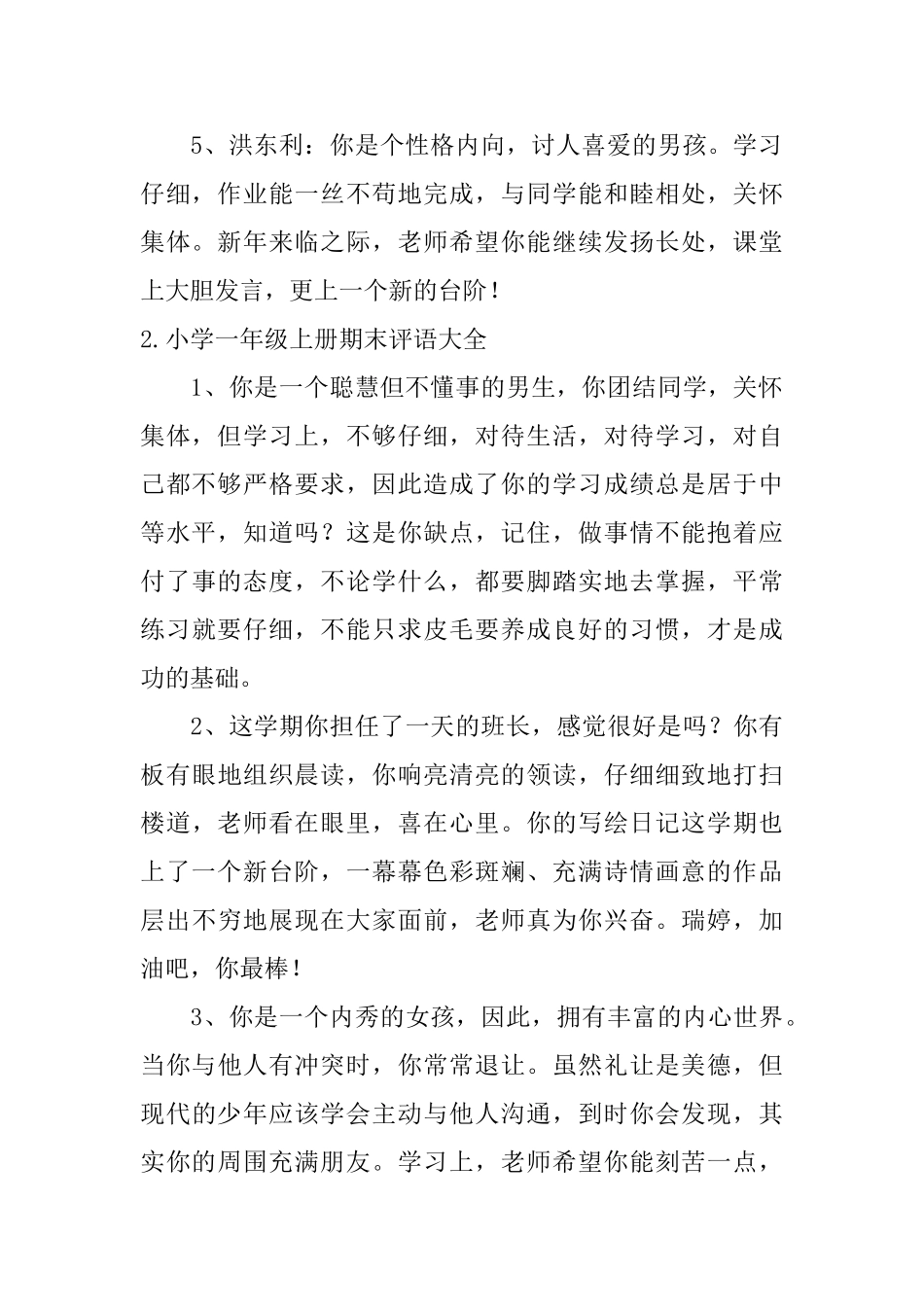 小学一年级上册期末评语大全_第2页