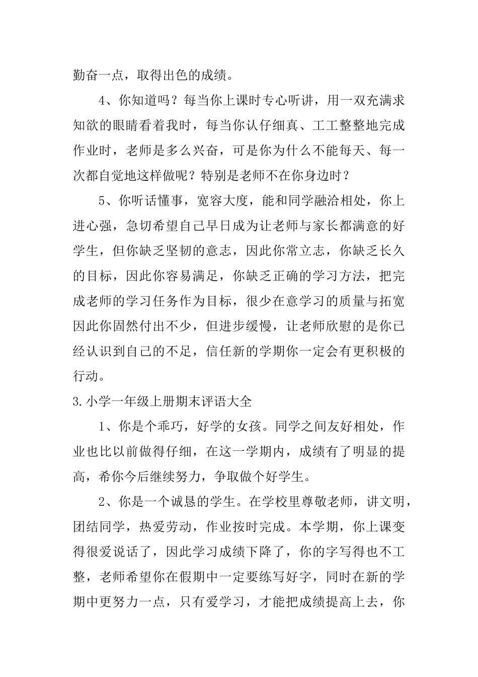 小学一年级上册期末评语大全_第3页