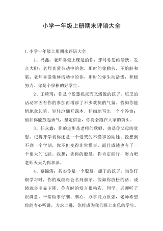 小学一年级上册期末评语大全