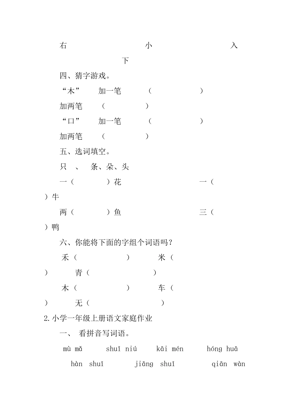 小学一年级上册语文家庭作业_第2页