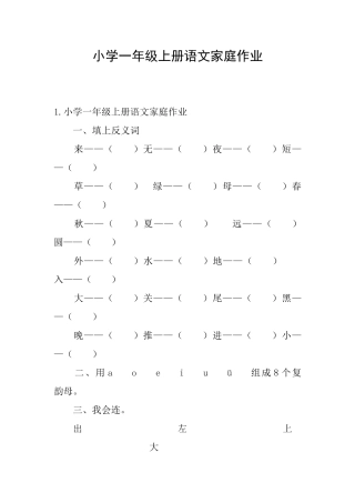 小学一年级上册语文家庭作业