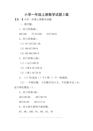 小学一年级上册数学试题3篇