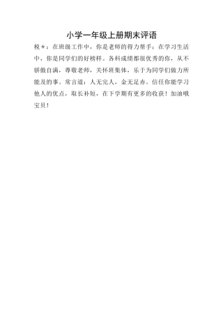 小学一年级上册期末评语
