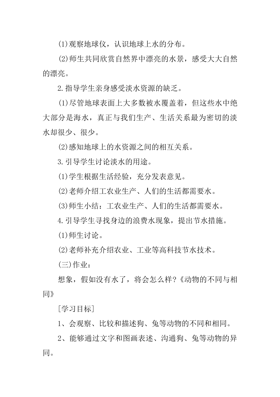 小学一年级上册科学教案五篇_第2页