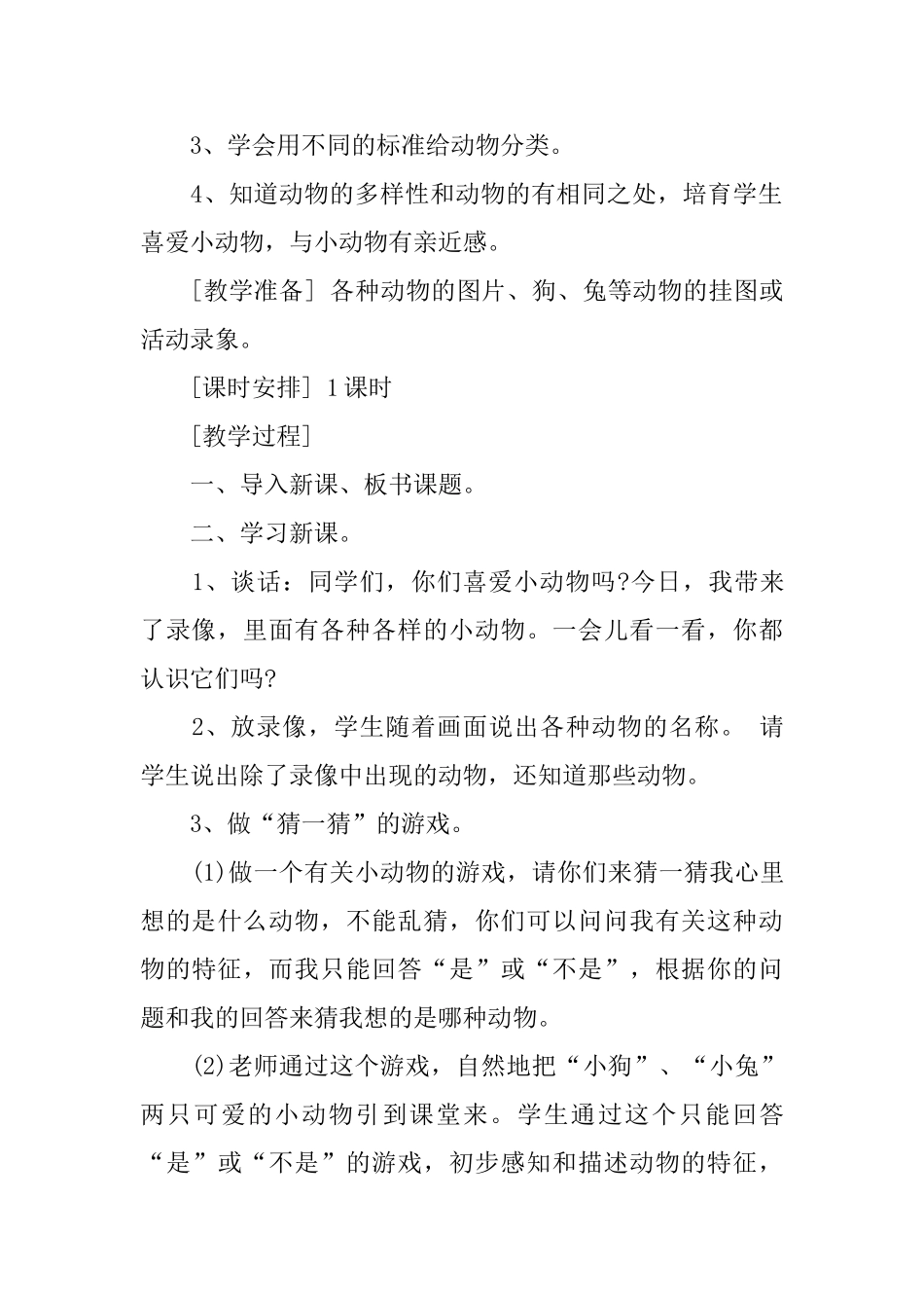 小学一年级上册科学教案五篇_第3页