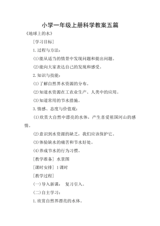 小学一年级上册科学教案五篇