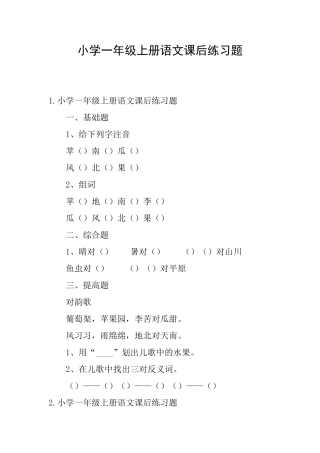小学一年级上册语文课后练习题